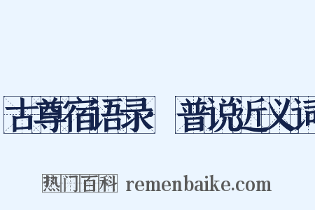古尊宿语录·普说近义词是什么意思的图片